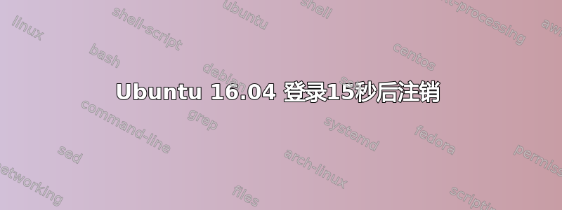 Ubuntu 16.04 登录15秒后注销