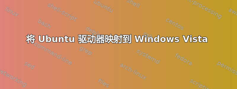 将 Ubuntu 驱动器映射到 Windows Vista