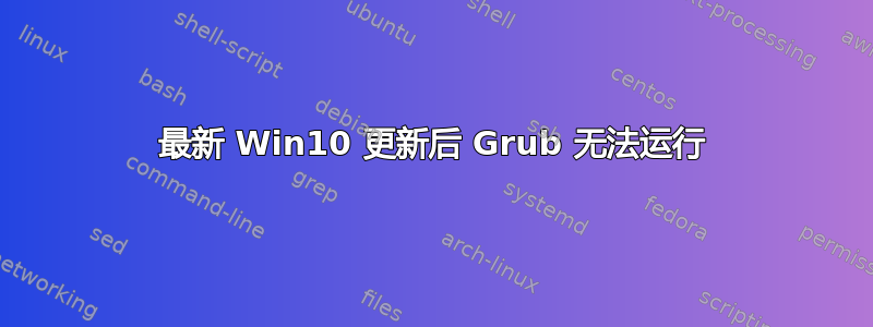 最新 Win10 更新后 Grub 无法运行