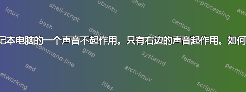 我的笔记本电脑的一个声音不起作用。只有右边的声音起作用。如何修复？