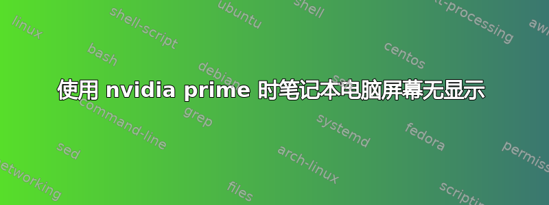 使用 nvidia prime 时笔记本电脑屏幕无显示