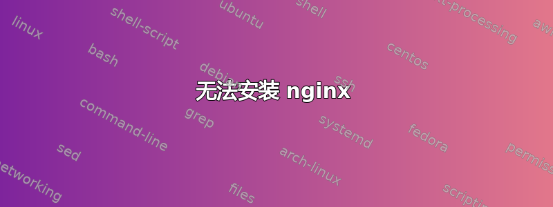 无法安装 nginx