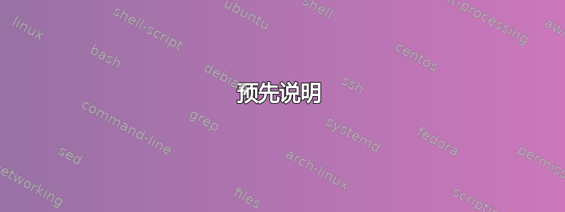 预先说明