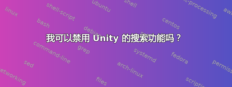 我可以禁用 Unity 的搜索功能吗？