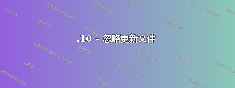 16.10 – 忽略更新文件