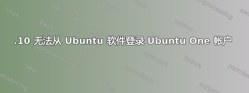 16.10 无法从 Ubuntu 软件登录 Ubuntu One 帐户