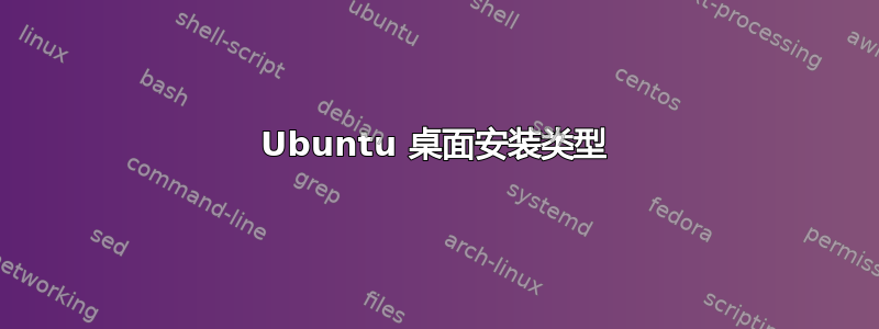 Ubuntu 桌面安装类型