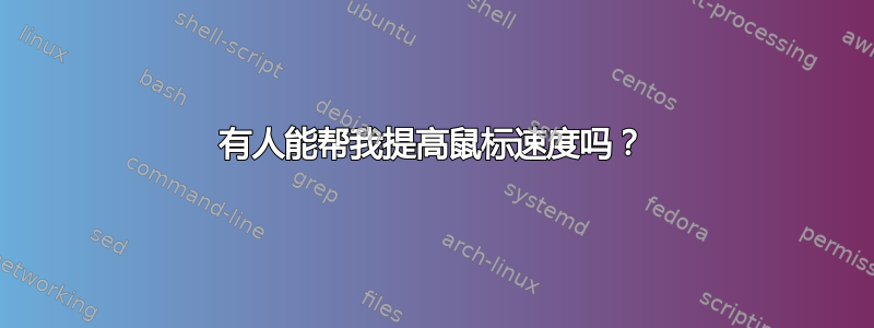 有人能帮我提高鼠标速度吗？