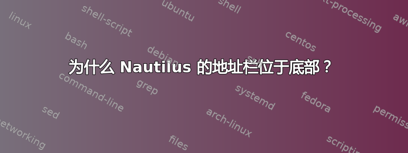 为什么 Nautilus 的地址栏位于底部？