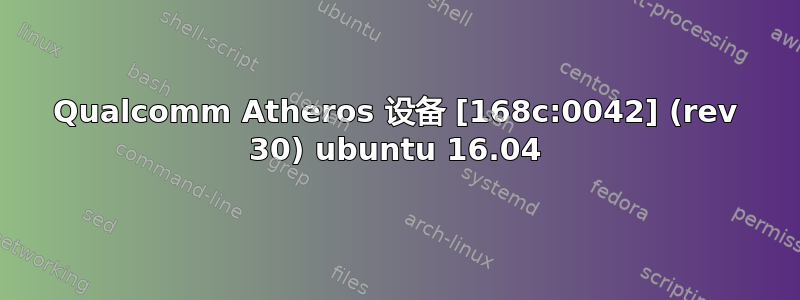 Qualcomm Atheros 设备 [168c:0042] (rev 30) ubuntu 16.04