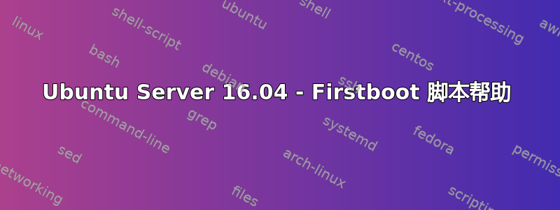 Ubuntu Server 16.04 - Firstboot 脚本帮助