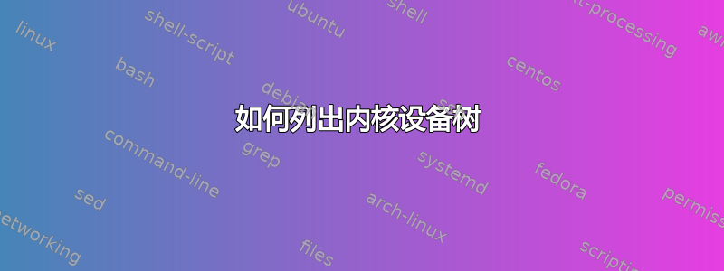 如何列出内核设备树