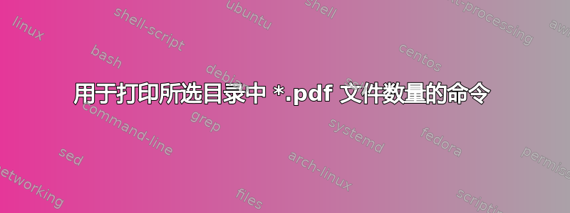 用于打印所选目录中 *.pdf 文件数量的命令