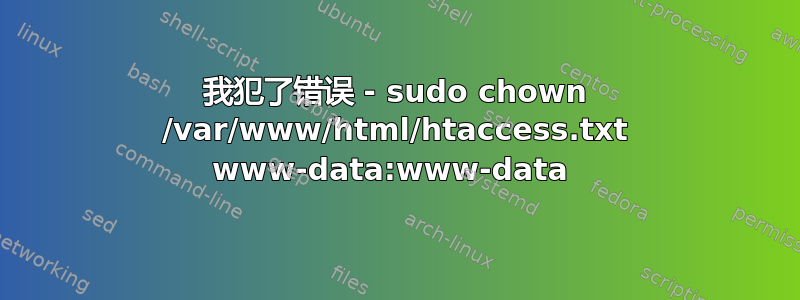 我犯了错误 - sudo chown /var/www/html/htaccess.txt www-data:www-data 