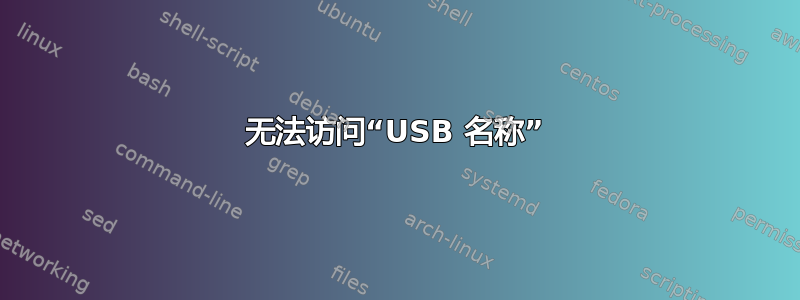 无法访问“USB 名称”