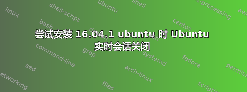 尝试安装 16.04.1 ubuntu 时 Ubuntu 实时会话关闭