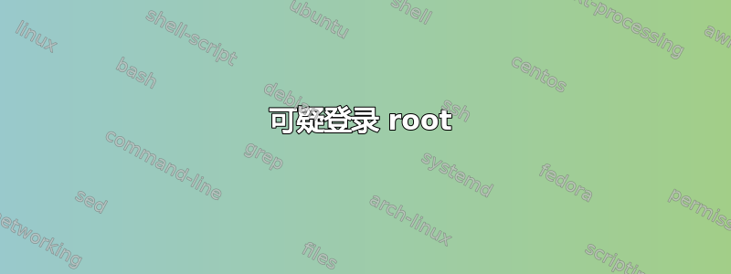 可疑登录 root