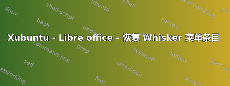 Xubuntu - Libre office - 恢复 Whisker 菜单条目