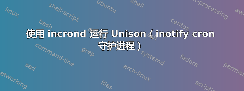 使用 incrond 运行 Unison（inotify cron 守护进程）