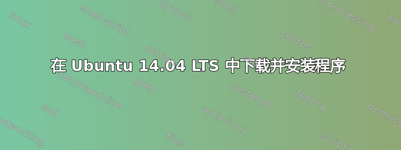 在 Ubuntu 14.04 LTS 中下载并安装程序