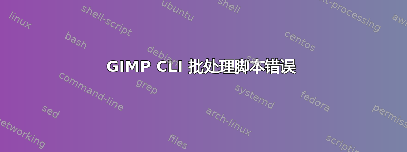 GIMP CLI 批处理脚本错误