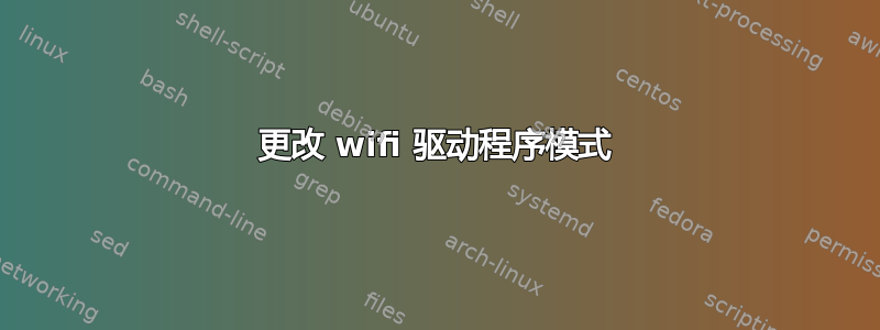 更改 wifi 驱动程序模式