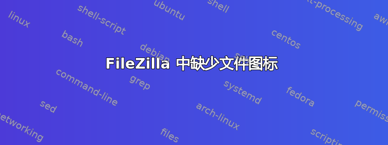 FileZilla 中缺少文件图标