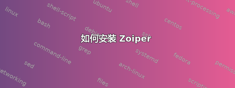 如何安装 Zoiper