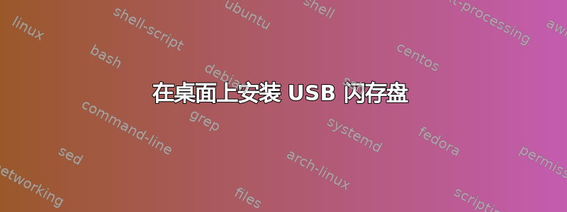 在桌面上安装 USB 闪存盘