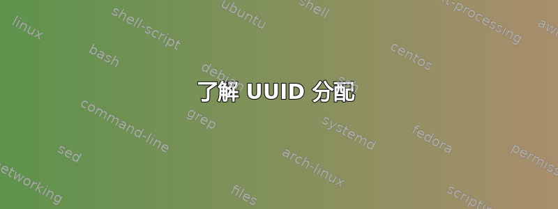 了解 UUID 分配