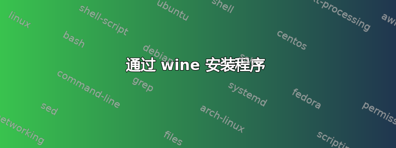 通过 wine 安装程序