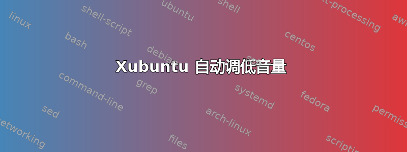 Xubuntu 自动调低音量