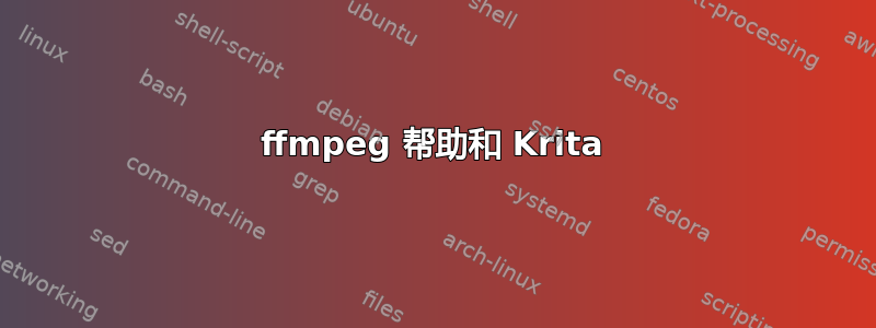 ffmpeg 帮助和 Krita