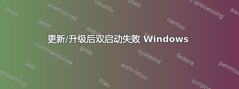 更新/升级后双启动失败 Windows