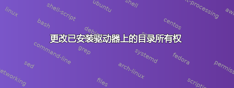 更改已安装驱动器上的目录所有权