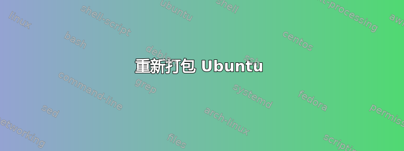 重新打包 Ubuntu