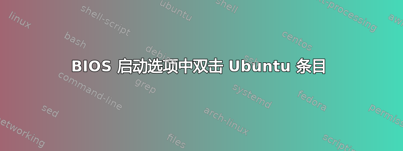 BIOS 启动选项中双击 Ubuntu 条目