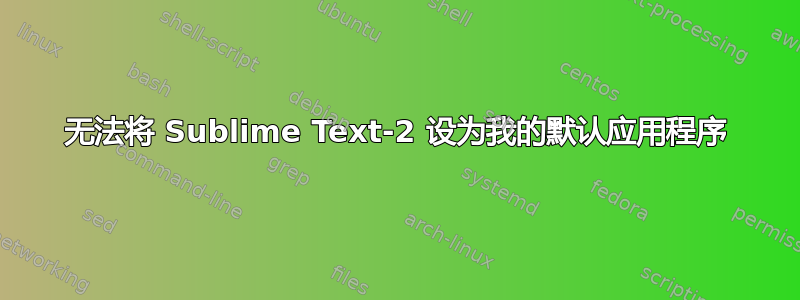 无法将 Sublime Text-2 设为我的默认应用程序