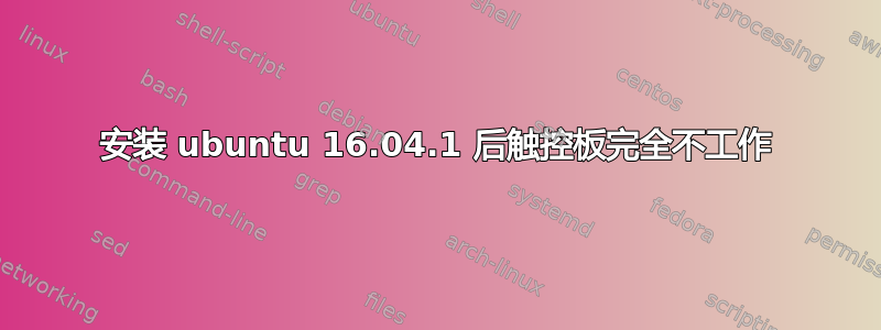 安装 ubuntu 16.04.1 后触控板完全不工作