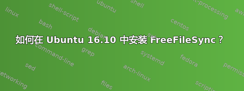 如何在 Ubuntu 16.10 中安装 FreeFileSync？