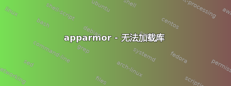 apparmor - 无法加载库