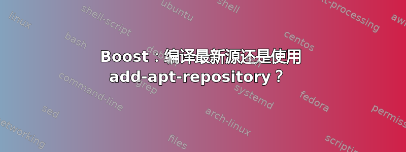 Boost：编译最新源还是使用 add-apt-repository？ 