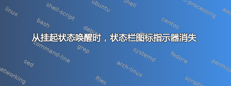 从挂起状态唤醒时，状态栏图标指示器消失