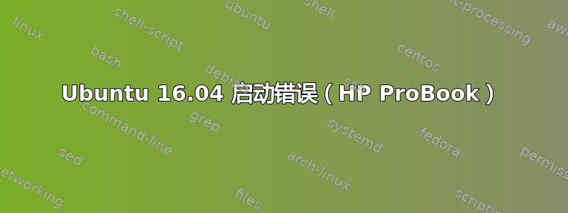 Ubuntu 16.04 启动错误（HP ProBook）