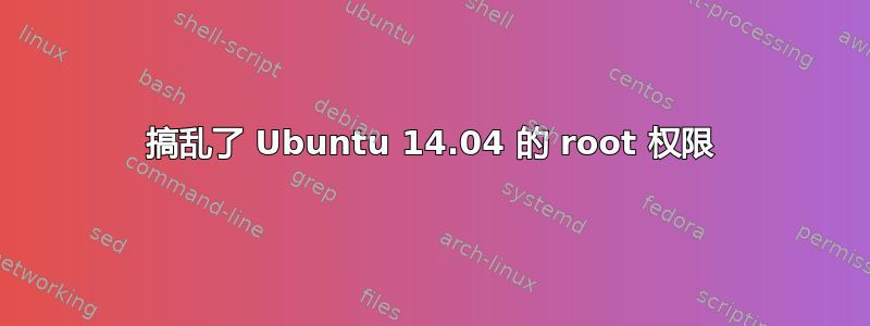 搞乱了 Ubuntu 14.04 的 root 权限