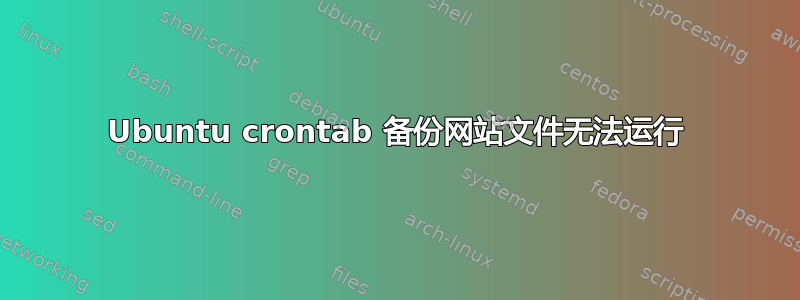 Ubuntu crontab 备份网站文件无法运行