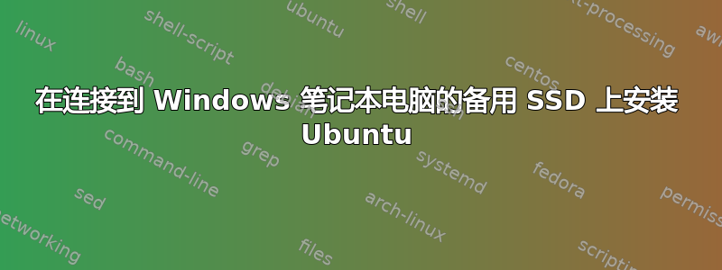 在连接到 Windows 笔记本电脑的备用 SSD 上安装 Ubuntu