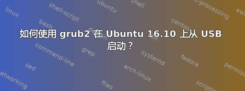 如何使用 grub2 在 Ubuntu 16.10 上从 USB 启动？