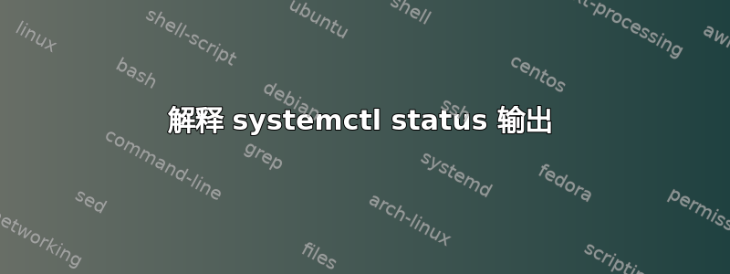 解释 systemctl status 输出