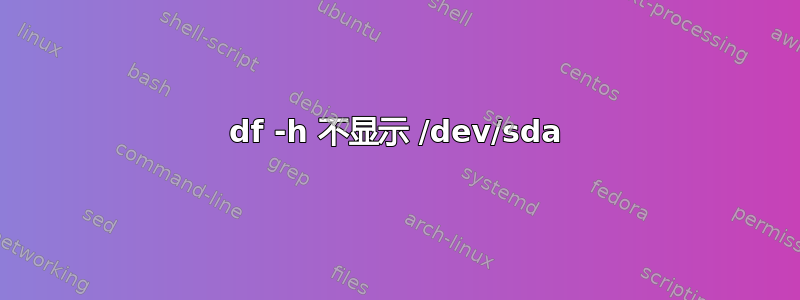 df -h 不显示 /dev/sda